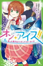 オン・アイス!! 拾った男子はフィギュアスケーター!?」二本木ちより