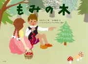 もみのきさ書籍 もみの木」せなけいこ [絵本] - KADOKAWA