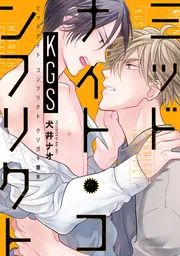 ミッドナイト・コンフリクトTHX【電子特典付き】」犬井ナオ