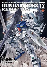 機動戦士ガンダム００８３ ｒｅｂｅｌｌｉｏｎ 16 夏元 雅人 コミック Kadokawa