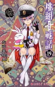 桃組プラス戦記　直筆イラスト入りサイン本 桃組プラス戦記 直筆イラスト入りサイン本 桃組プラス戦記』左近