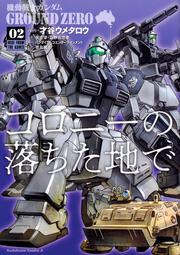 機動戦士ガンダム　GROUND　ZERO　コロニーの落ちた地で　（2）