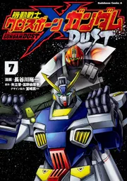 機動戦士クロスボーン・ガンダム DUST （7）」長谷川裕一 [角川