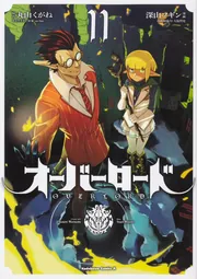 オーバーロード （11）」深山フギン [角川コミックス・エース