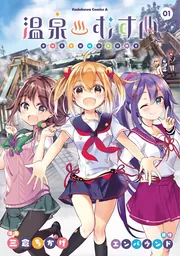 温泉むすめ（1）」三倉ちかげ [角川コミックス・エース] - KADOKAWA