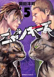 NYANKEES （3）」岡田淳司 [角川コミックス・エース] - KADOKAWA