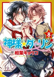 相葉キョウコ　神様★ダーリン 1　歯医者なんてキライだ！  やらしくてイジワル 歯医者なんてキライだ！ ｜ KADOKAWA ｜ あすかコミックスCL-DX