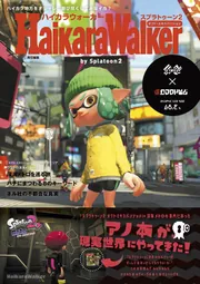 ハイカラウォーカー バイ スプラトゥーン2」週刊ファミ通編集部