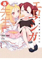 エロマンガ先生（８）の書影