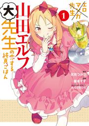 エロマンガ先生　山田エルフ大先生の恋する純真ごはん（１）