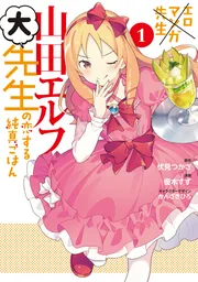 エロマンガ先生　山田エルフ大先生の恋する純真ごはん（１）の書影