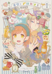 青薔薇アンティークの小公女7」コリス [FLOS COMIC] - KADOKAWA