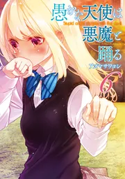愚かな天使は悪魔と踊る 3」アズマサワヨシ [電撃コミックス