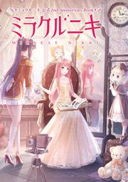 ミラクルニキ 公式2nd Anniversary Book