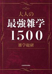 大人の最強雑学１５００