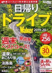 関西日帰りドライブWalker2019-20 ウォーカームック