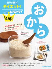 安うま食材ダイエット！vol.1 おから