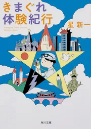 きまぐれ星のメモ」星新一 [角川文庫] - KADOKAWA