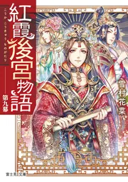 紅霞後宮物語 第九幕」雪村花菜 [富士見L文庫] - KADOKAWA