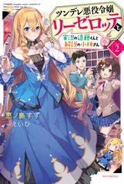 ツンデレ悪役令嬢リーゼロッテと実況の遠藤くんと解説の小林さん [Disc ２]