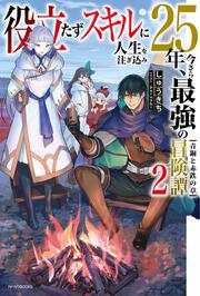 役立たずスキルに人生を注ぎ込み25年、今さら最強の冒険譚　２ 青銅と赤鉄の章
