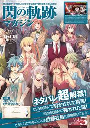 電撃G'sコミック　2019年1月号　増刊  閃の軌跡マガジンVol.5