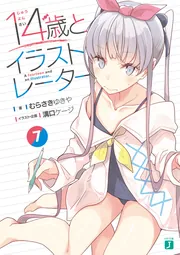 14歳とイラストレーター7」むらさきゆきや [MF文庫J] - KADOKAWA
