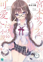 【KADOKAWA公式ショップ】宮本サクラが可愛いだけの小説。: 本 