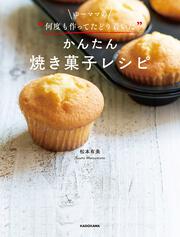 ゆーママの“何度も作ってたどり着いた”かんたん焼き菓子レシピ