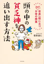 頭の中の貧乏神を追い出す方法 世界一役に立つお金の授業」菅原道仁