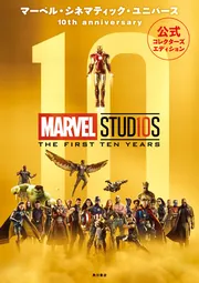 MARVELシリーズ★ マーベル・シネマティック・ユニバース 10th anniversary 公式