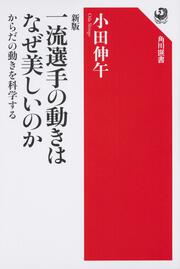 新版　一流選手の動きはなぜ美しいのか からだの動きを科学する