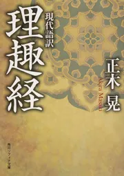 現代語訳 理趣経」正木晃 [角川ソフィア文庫] - KADOKAWA