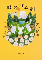 セロ弾きのゴーシュ (角川文庫) | 賢治, 宮沢 |本 | 通販 | Amazon