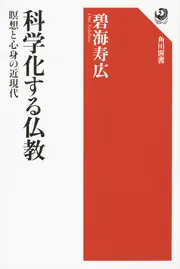 科学化する仏教 瞑想と心身の近現代」碧海寿広 [角川選書] - KADOKAWA