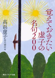 覚えておきたい虚子の名句200」高浜虚子 [角川ソフィア文庫