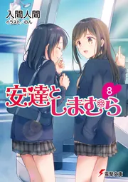 安達としまむら8の書影