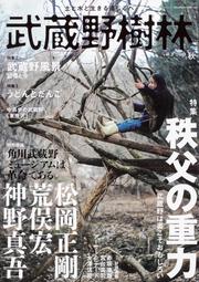 武蔵野樹林 ｖｏｌ．３　２０１９秋