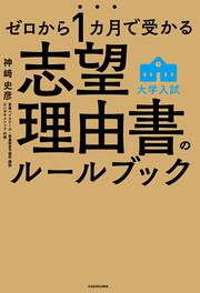 ゼロから１カ月で受かる　大学入試　志望理由書のルールブック