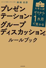 ゼロから１カ月で受かる　大学入試　プレゼンテーション・グループディスカッションのルールブック