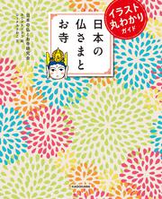 イラスト丸わかりガイド 日本の仏さまとお寺 日本の仏とお寺研究会 生活 実用書 Kadokawa