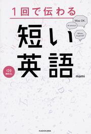 1回で伝わる　短い英語