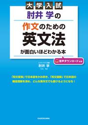 大学入試 肘井学の 読解のための英文法が面白いほどわかる本 肘井 学 なし Kadokawa