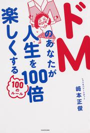 ドＭのあなたが人生を100倍楽しくする100のルール