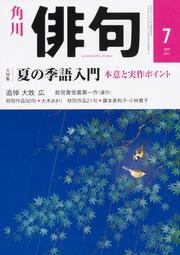 俳句　２０１９年７月号