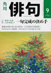 俳句　２０１９年９月号