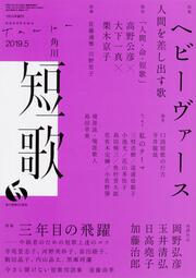 短歌　２０１９年５月号