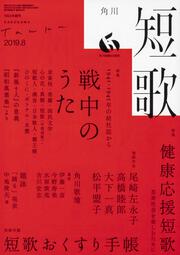 短歌　２０１９年８月号