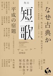 短歌　２０１９年９月号