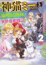 神猫ミーちゃんと猫用品召喚師の異世界奮闘記9」にゃんたろう